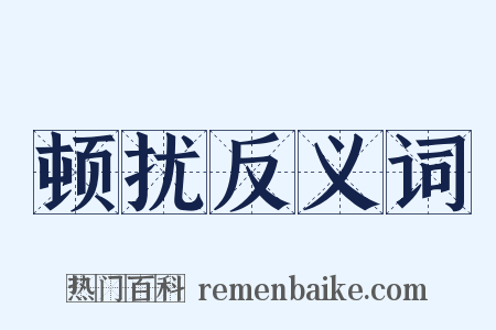 顿扰反义词是什么意思的图片